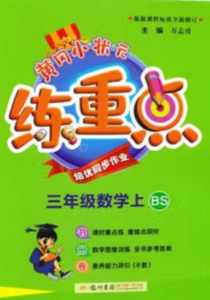 龍門書局2023年秋黃岡小狀元練重點培優(yōu)同步作業(yè)三年級數(shù)學(xué)上冊北師大版參考答案