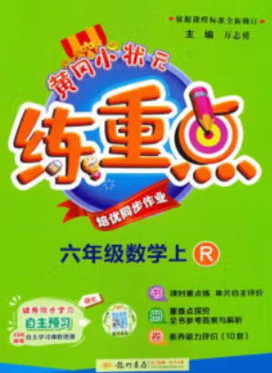 龍門書局2023年秋黃岡小狀元練重點(diǎn)培優(yōu)同步作業(yè)六年級(jí)數(shù)學(xué)上冊(cè)人教版參考答案