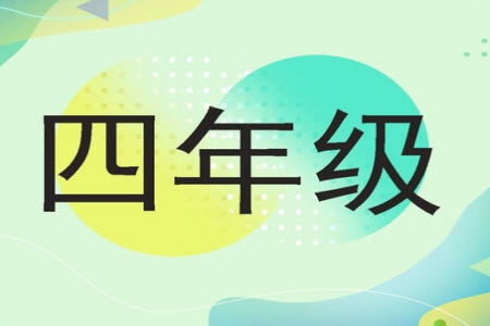 2023年秋學(xué)習(xí)報(bào)小學(xué)四年級數(shù)學(xué)上冊北師大版1-8期參考答案