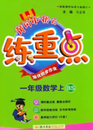 龍門書局2023年秋黃岡小狀元練重點培優(yōu)同步作業(yè)一年級數(shù)學(xué)上冊北師大版參考答案