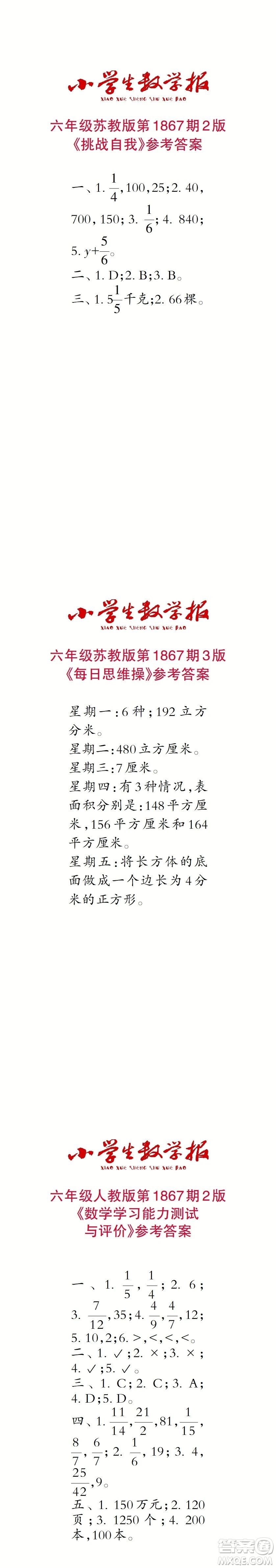 2023年秋小學(xué)生數(shù)學(xué)報六年級1867期答案