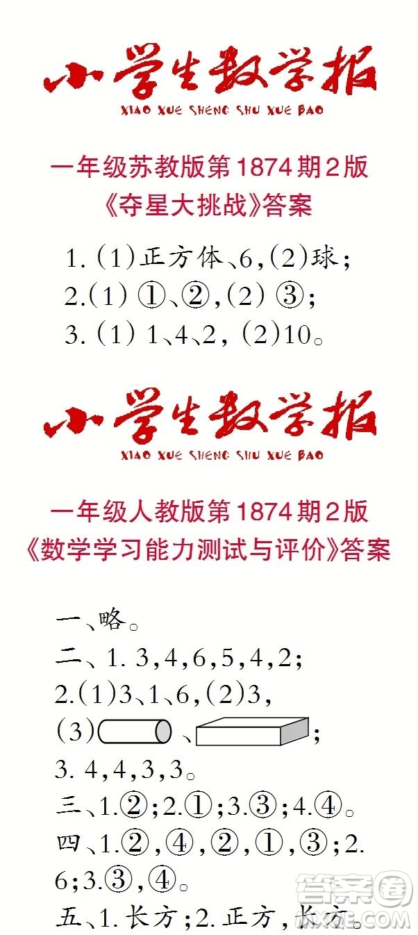 2023年秋小學(xué)生數(shù)學(xué)報(bào)一年級(jí)1874期答案