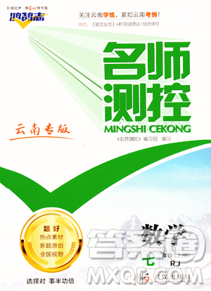 武漢出版社2023年秋名師測控七年級數(shù)學(xué)上冊人教版云南專版答案