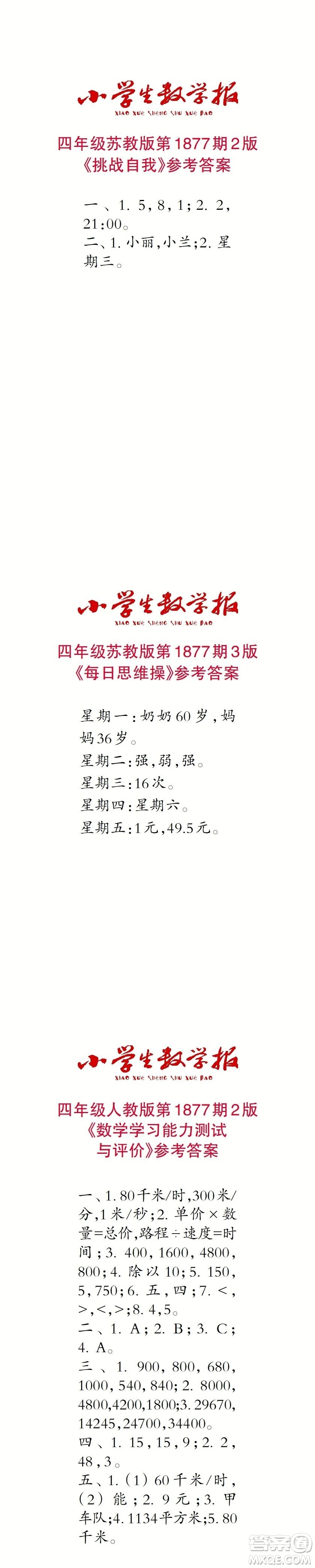 2023年秋小學(xué)生數(shù)學(xué)報(bào)四年級(jí)1877期答案