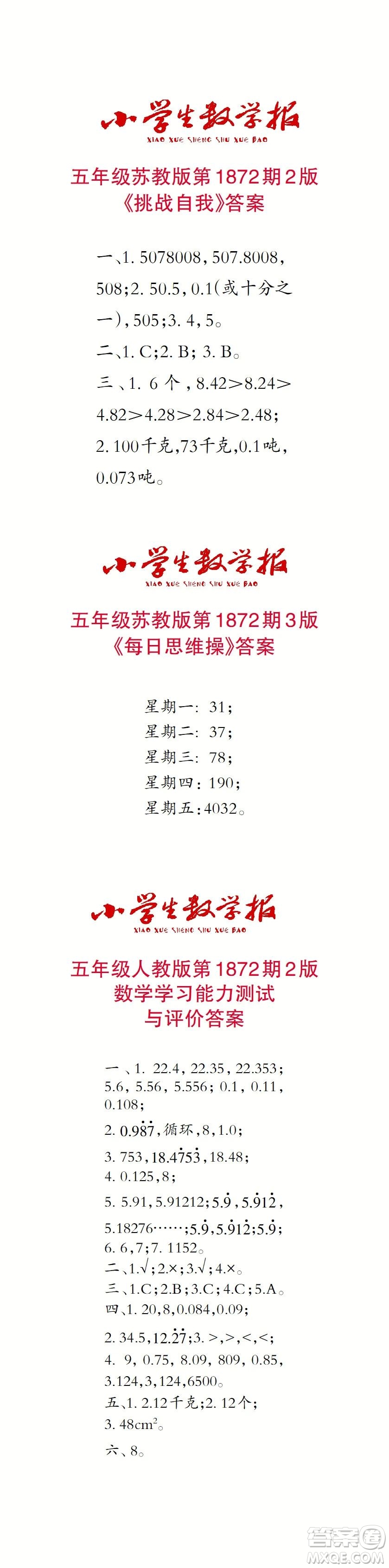 2023年秋小學(xué)生數(shù)學(xué)報(bào)五年級(jí)1872期答案