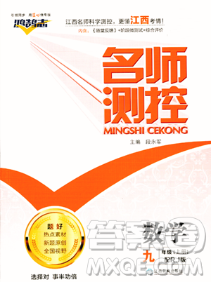 江西教育出版社2023年秋名師測控九年級數(shù)學(xué)上冊人教版答案