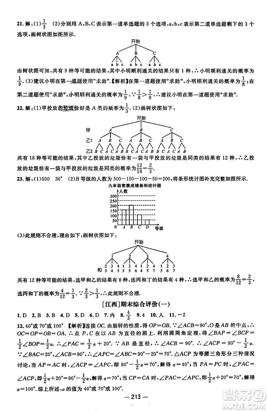 江西教育出版社2023年秋名師測控九年級數(shù)學(xué)上冊人教版答案