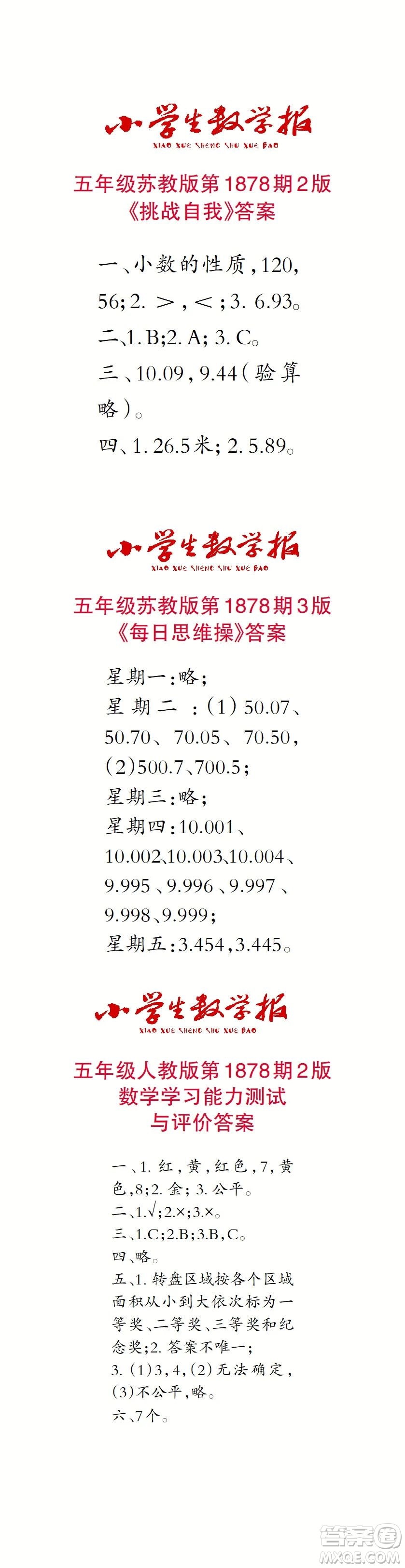 2023年秋小學(xué)生數(shù)學(xué)報(bào)五年級(jí)1878期答案