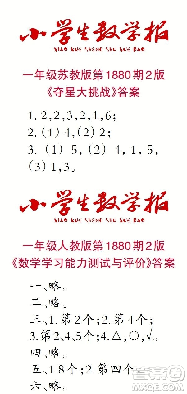 2023年秋小學(xué)生數(shù)學(xué)報(bào)一年級(jí)1880期答案