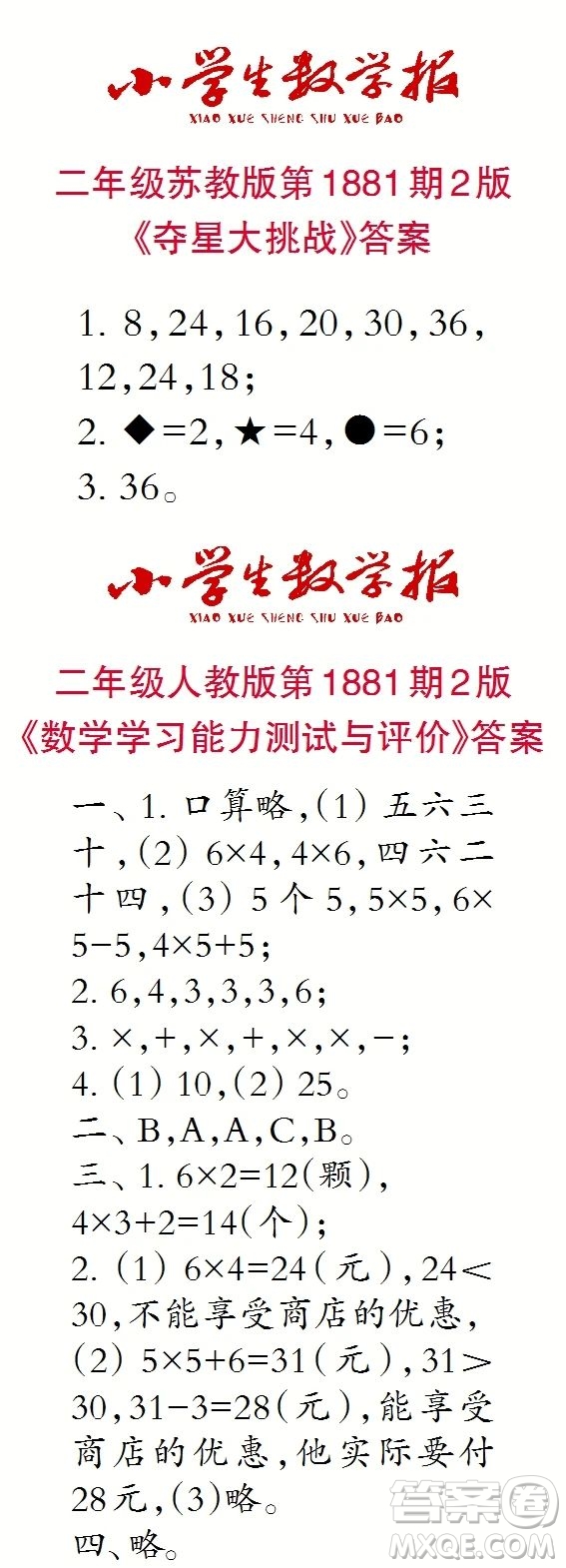 2023年秋小學(xué)生數(shù)學(xué)報(bào)二年級(jí)1881期答案