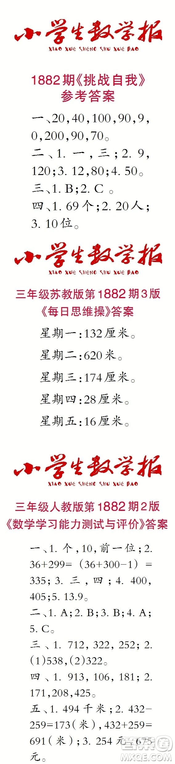 2023年秋小學(xué)生數(shù)學(xué)報(bào)三年級(jí)1882期答案