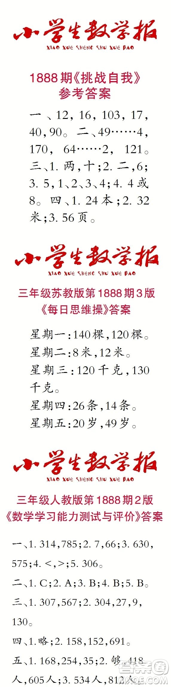 2023年秋小學(xué)生數(shù)學(xué)報(bào)三年級(jí)1888期答案