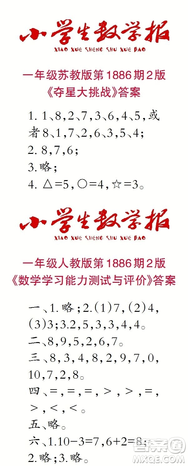 2023年秋小學(xué)生數(shù)學(xué)報(bào)一年級(jí)1886期答案