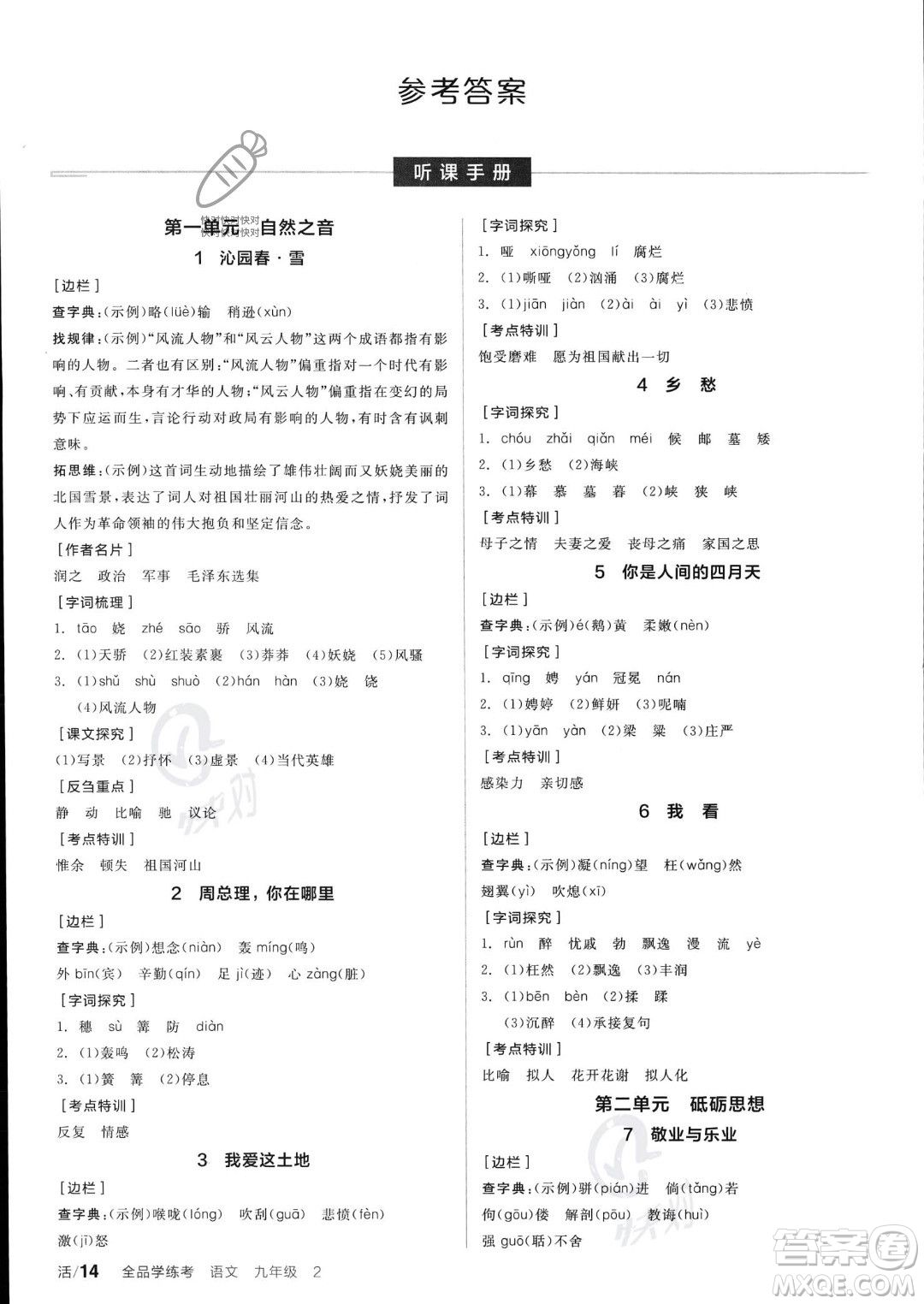 沈陽出版社2023年秋全品學(xué)練考九年級語文上冊通用版安徽專版答案