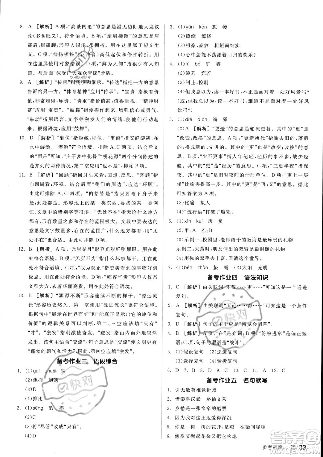 沈陽出版社2023年秋全品學(xué)練考九年級語文上冊通用版安徽專版答案