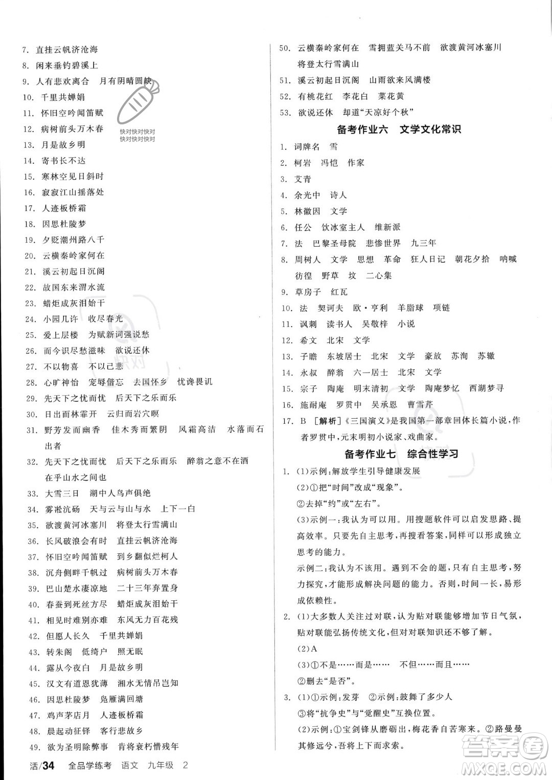 沈陽出版社2023年秋全品學(xué)練考九年級語文上冊通用版安徽專版答案