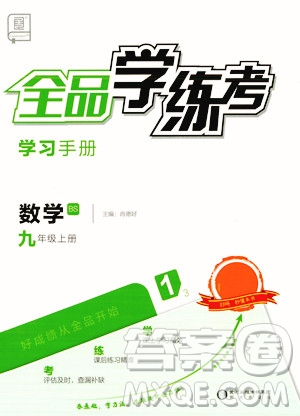 陽(yáng)光出版社2023年秋全品學(xué)練考九年級(jí)數(shù)學(xué)上冊(cè)北師大版答案