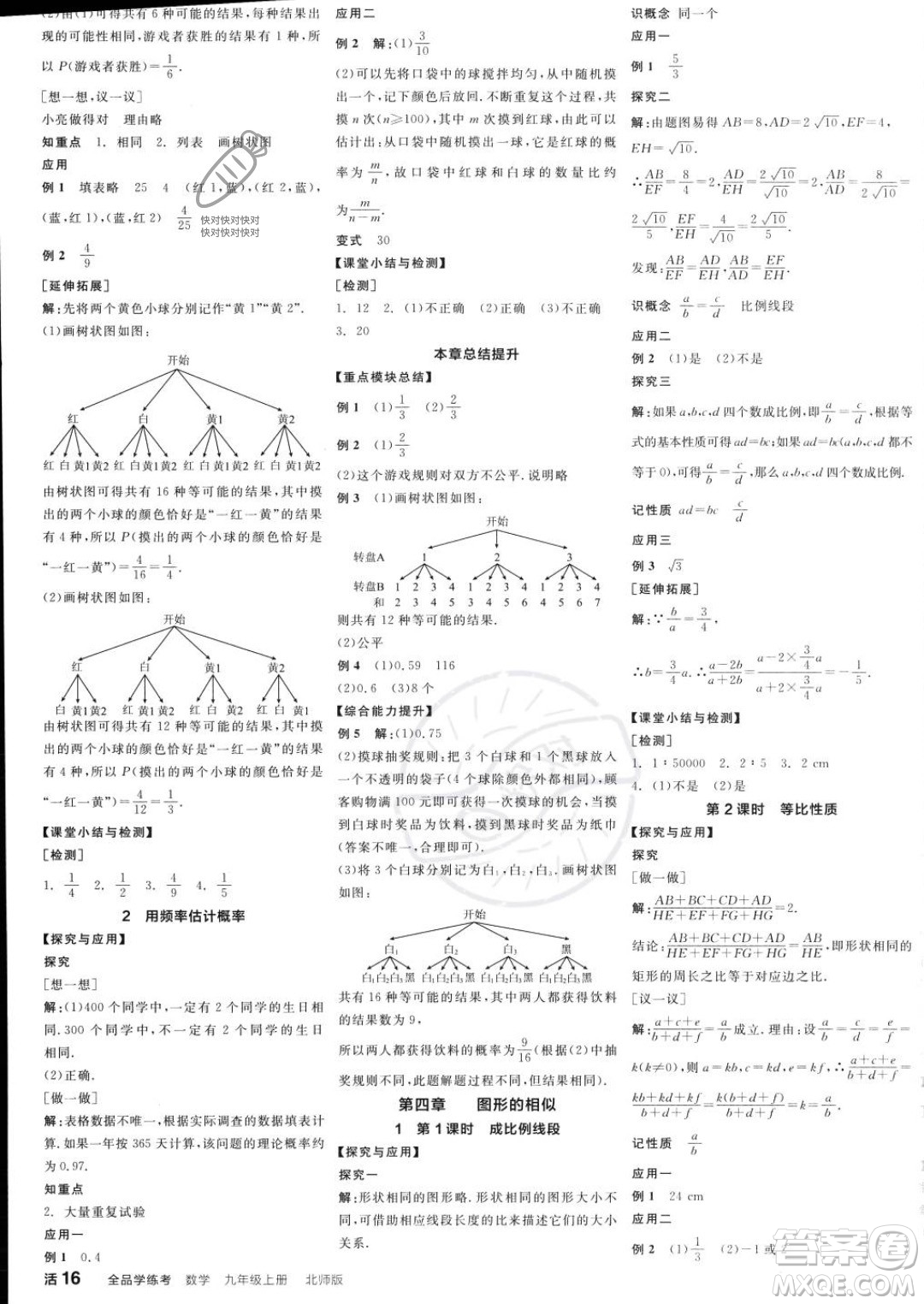 陽(yáng)光出版社2023年秋全品學(xué)練考九年級(jí)數(shù)學(xué)上冊(cè)北師大版答案