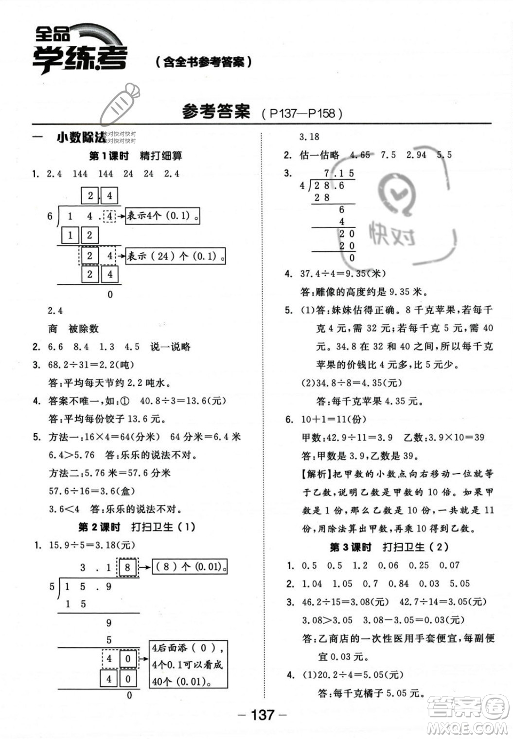 開(kāi)明出版社2023年秋全品學(xué)練考五年級(jí)數(shù)學(xué)上冊(cè)北師大版答案