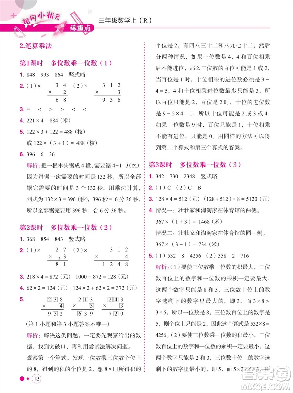 龍門書局2023年秋黃岡小狀元練重點培優(yōu)同步作業(yè)三年級數(shù)學(xué)上冊人教版參考答案