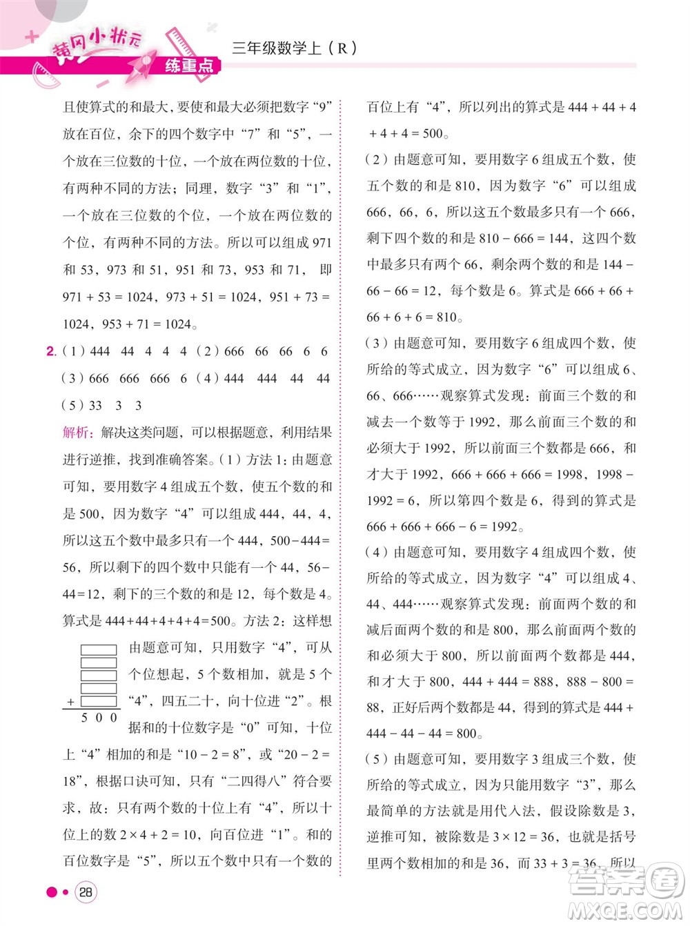 龍門書局2023年秋黃岡小狀元練重點培優(yōu)同步作業(yè)三年級數(shù)學(xué)上冊人教版參考答案