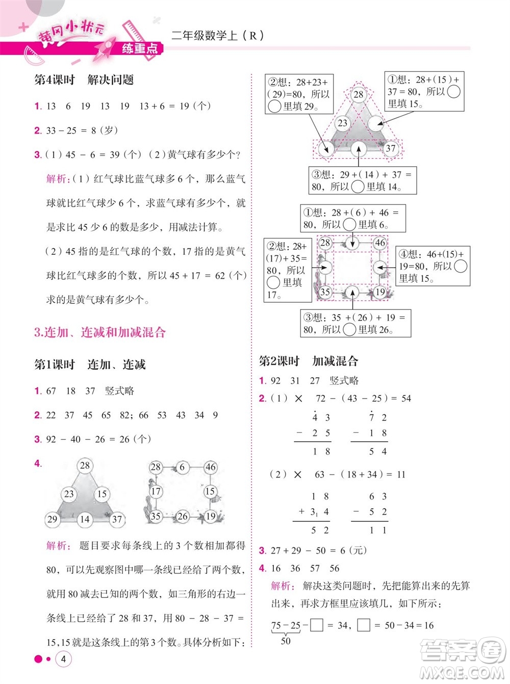 龍門書局2023年秋黃岡小狀元練重點培優(yōu)同步作業(yè)二年級數(shù)學(xué)上冊人教版參考答案