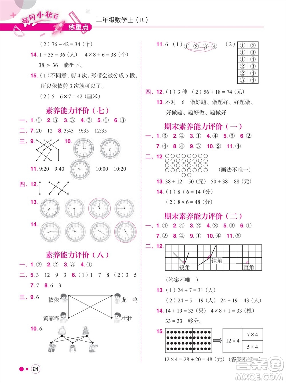 龍門書局2023年秋黃岡小狀元練重點培優(yōu)同步作業(yè)二年級數(shù)學(xué)上冊人教版參考答案