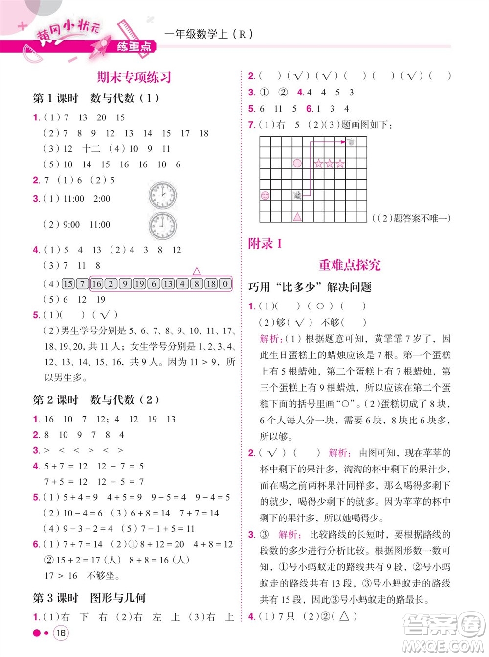 龍門(mén)書(shū)局2023年秋黃岡小狀元練重點(diǎn)培優(yōu)同步作業(yè)一年級(jí)數(shù)學(xué)上冊(cè)人教版參考答案