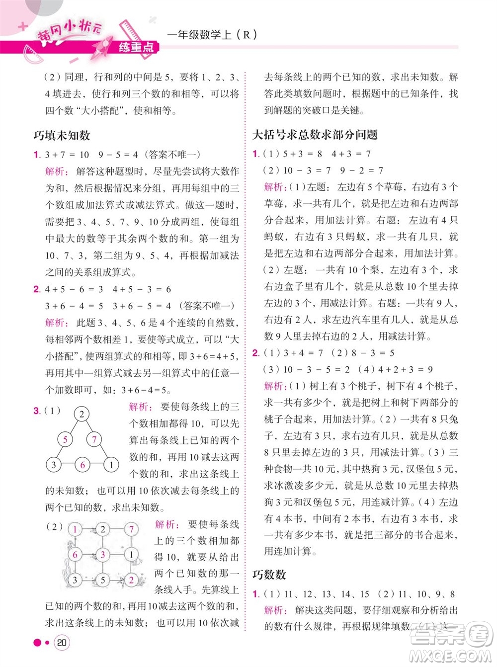 龍門(mén)書(shū)局2023年秋黃岡小狀元練重點(diǎn)培優(yōu)同步作業(yè)一年級(jí)數(shù)學(xué)上冊(cè)人教版參考答案