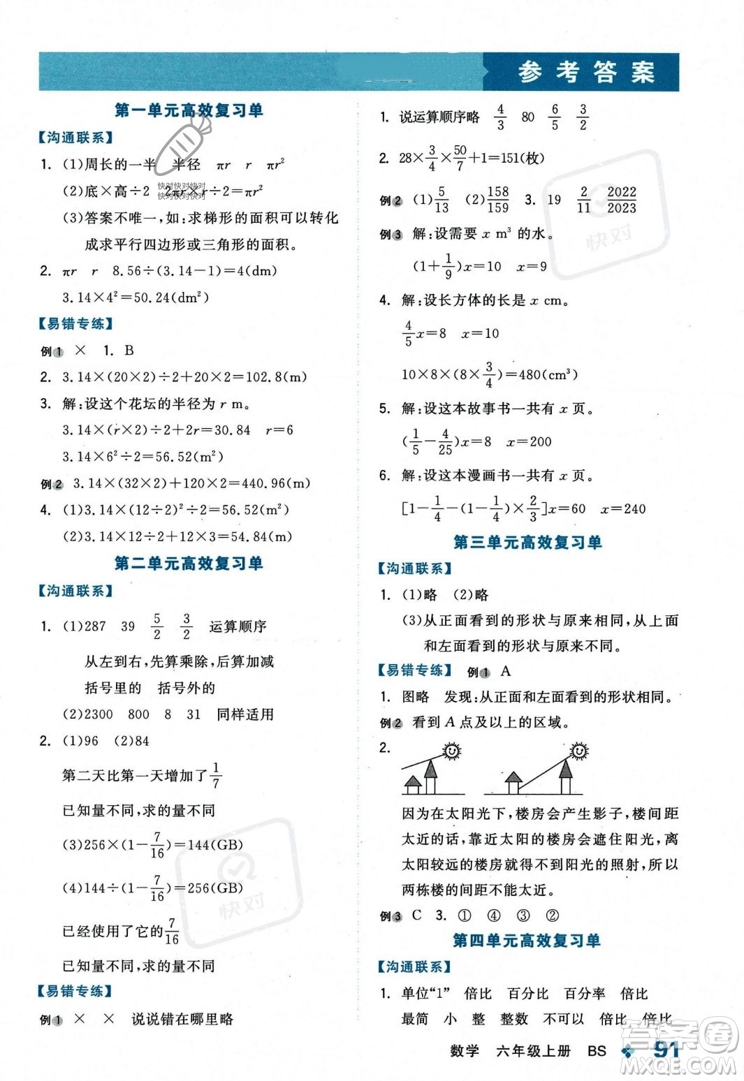 開明出版社2023年秋全品學(xué)練考六年級(jí)數(shù)學(xué)上冊(cè)北師大版答案