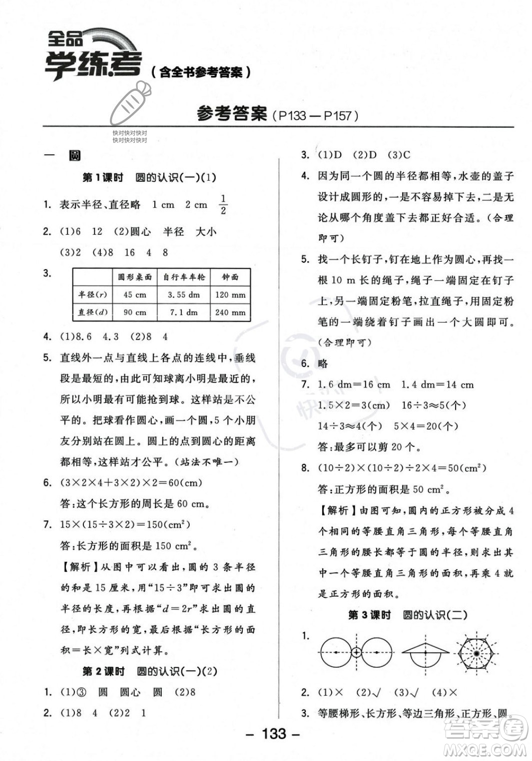 開明出版社2023年秋全品學(xué)練考六年級(jí)數(shù)學(xué)上冊(cè)北師大版答案