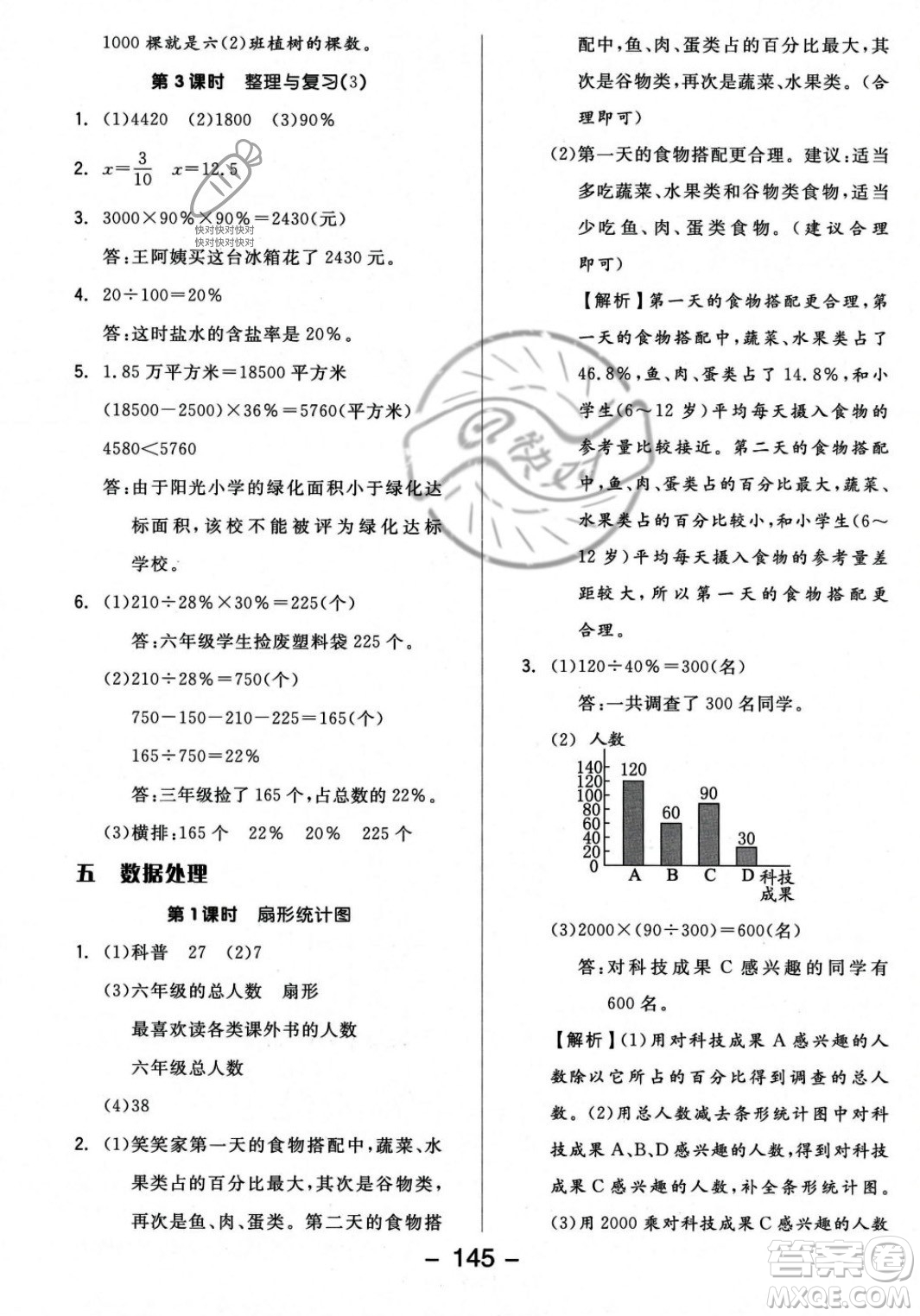 開明出版社2023年秋全品學(xué)練考六年級(jí)數(shù)學(xué)上冊(cè)北師大版答案