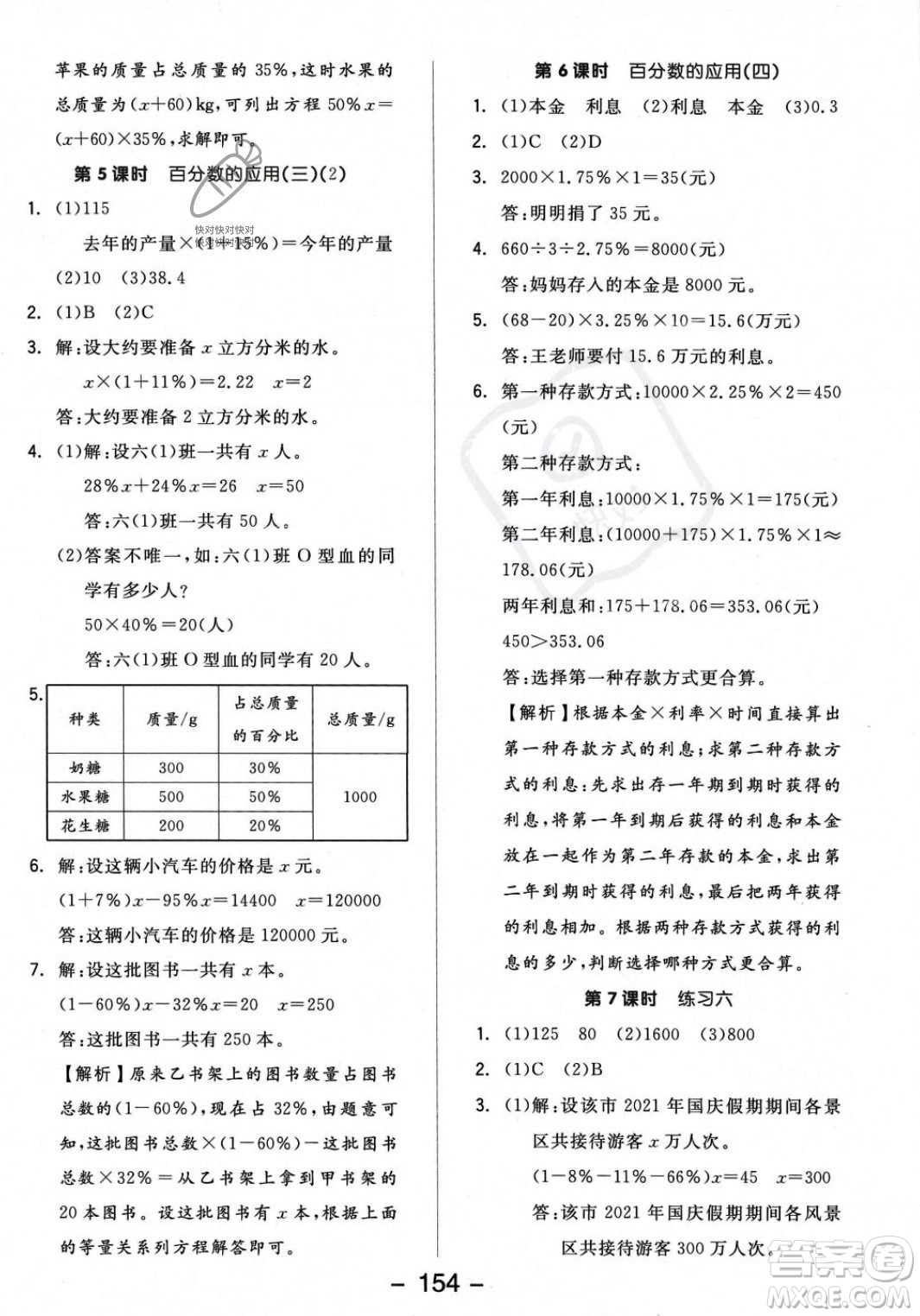 開明出版社2023年秋全品學(xué)練考六年級(jí)數(shù)學(xué)上冊(cè)北師大版答案