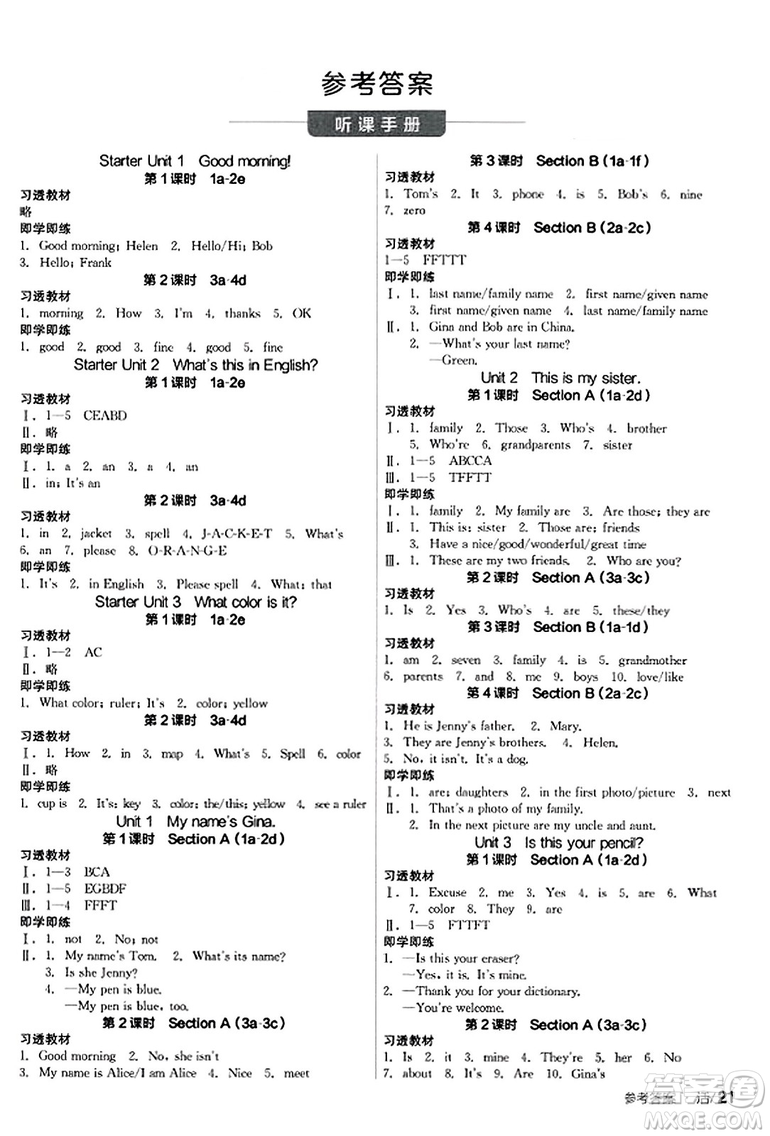 陽(yáng)光出版社2023年秋全品學(xué)練考七年級(jí)英語(yǔ)上冊(cè)人教版答案