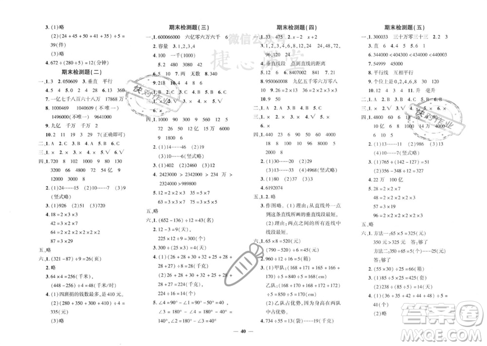 濟(jì)南出版社2023年秋黃岡360度定制密卷四年級數(shù)學(xué)上冊冀教版參考答案