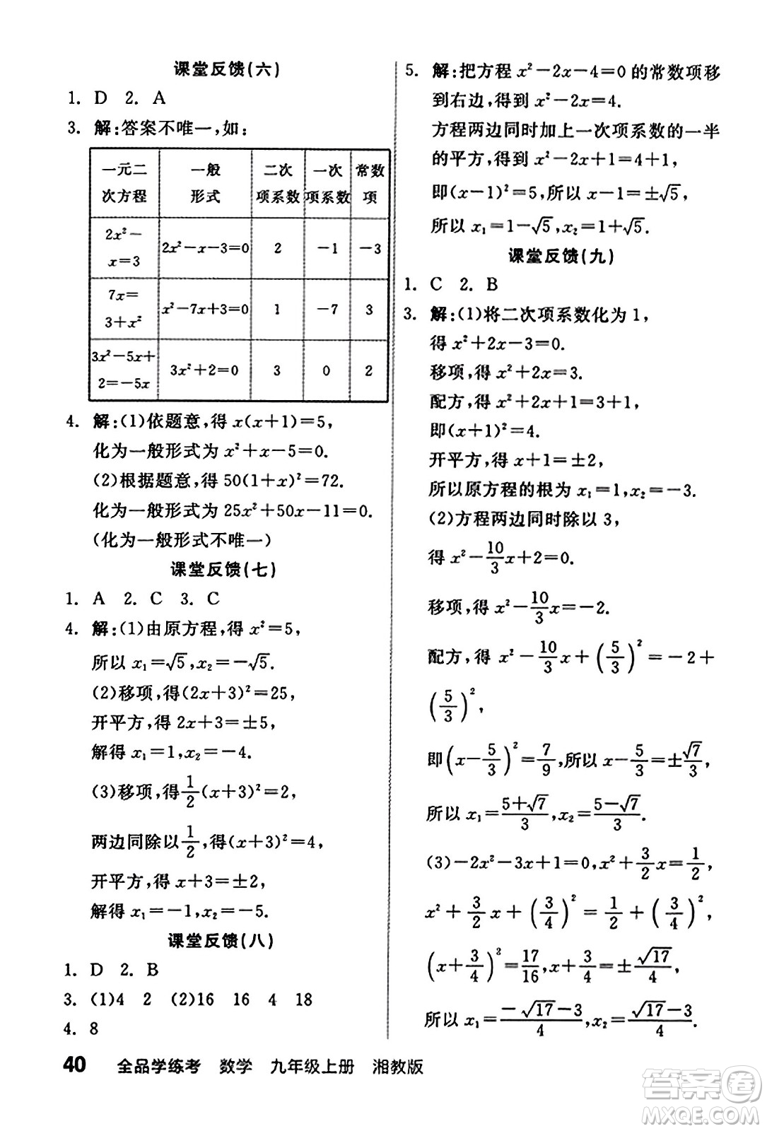 陽光出版社2023年秋全品學(xué)練考九年級(jí)數(shù)學(xué)上冊湘教版答案