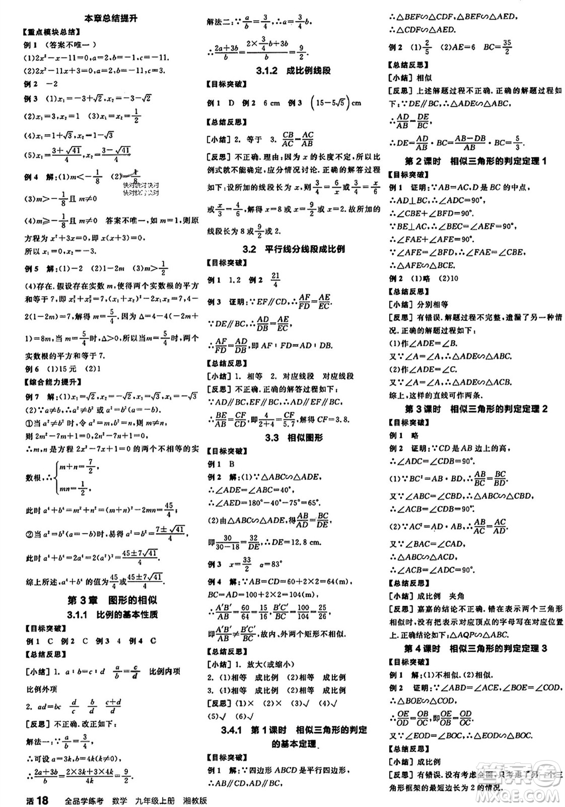 陽光出版社2023年秋全品學(xué)練考九年級(jí)數(shù)學(xué)上冊湘教版答案