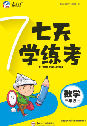 合肥工業(yè)大學出版社2023年秋七天學練考三年級數(shù)學上冊人教版參考答案