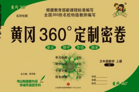 濟(jì)南出版社2023年秋黃岡360度定制密卷五年級數(shù)學(xué)上冊冀教版參考答案