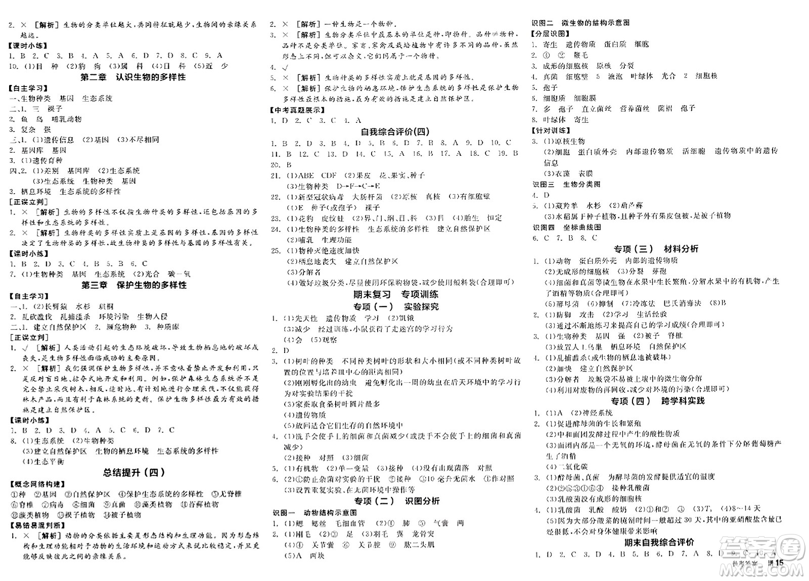 陽光出版社2023年秋全品學練考八年級生物上冊人教版答案