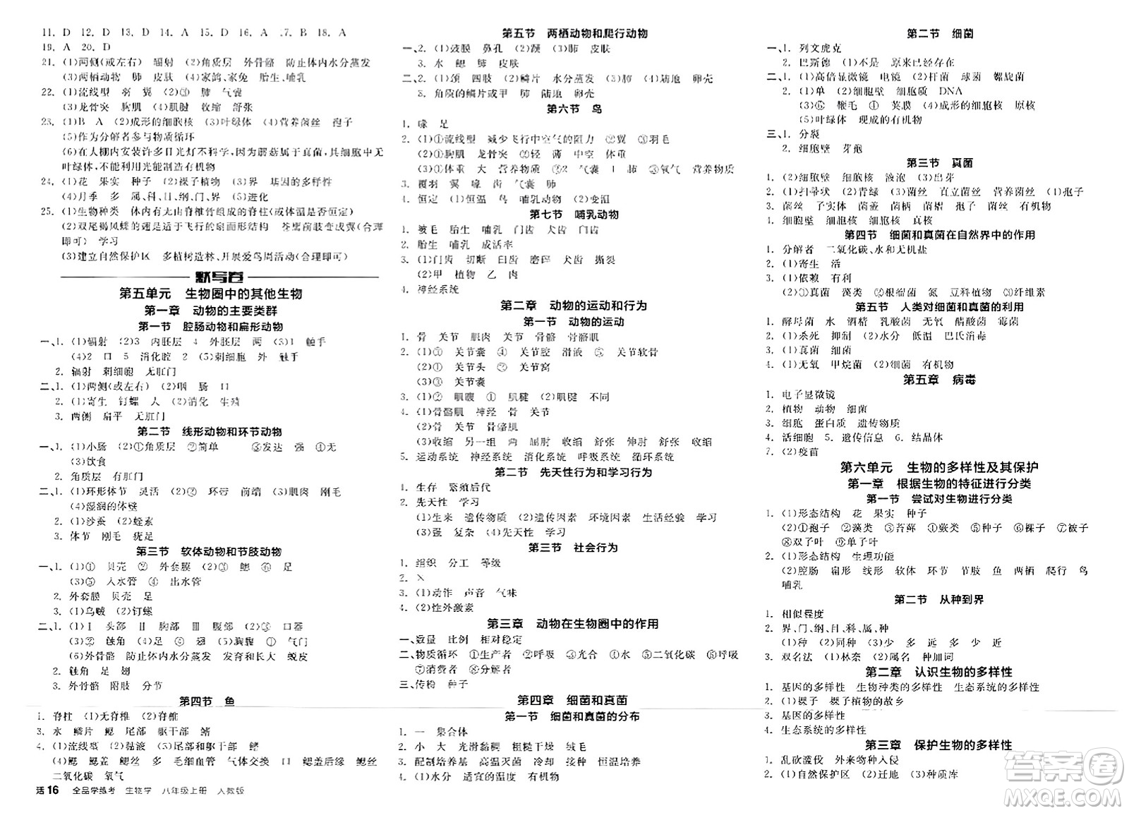 陽光出版社2023年秋全品學練考八年級生物上冊人教版答案