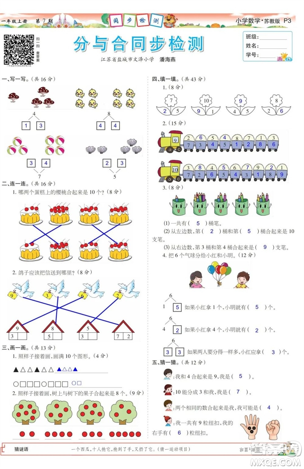 2023年秋少年智力開發(fā)報一年級數(shù)學上冊蘇教版第5-8期答案