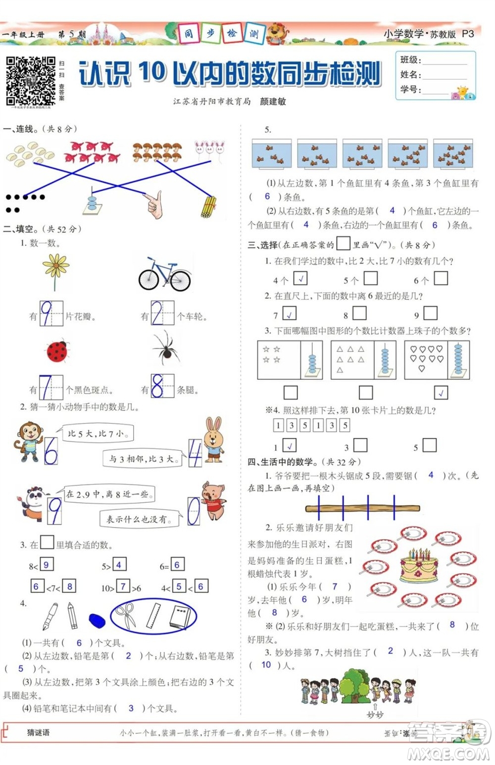 2023年秋少年智力開發(fā)報一年級數(shù)學上冊蘇教版第5-8期答案