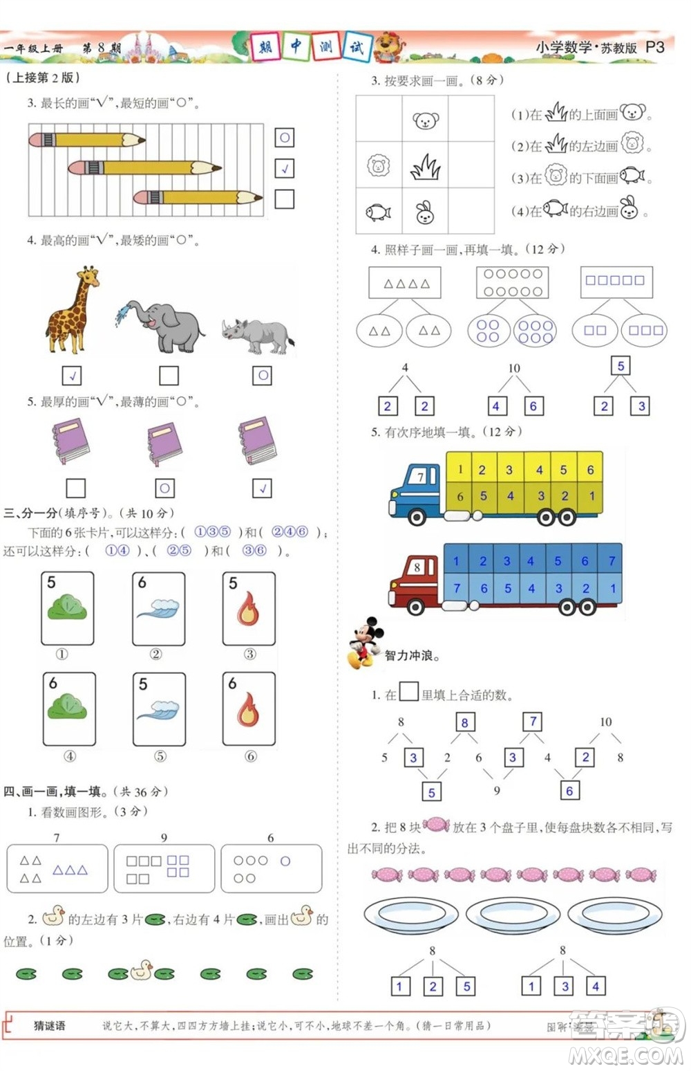 2023年秋少年智力開發(fā)報一年級數(shù)學上冊蘇教版第5-8期答案