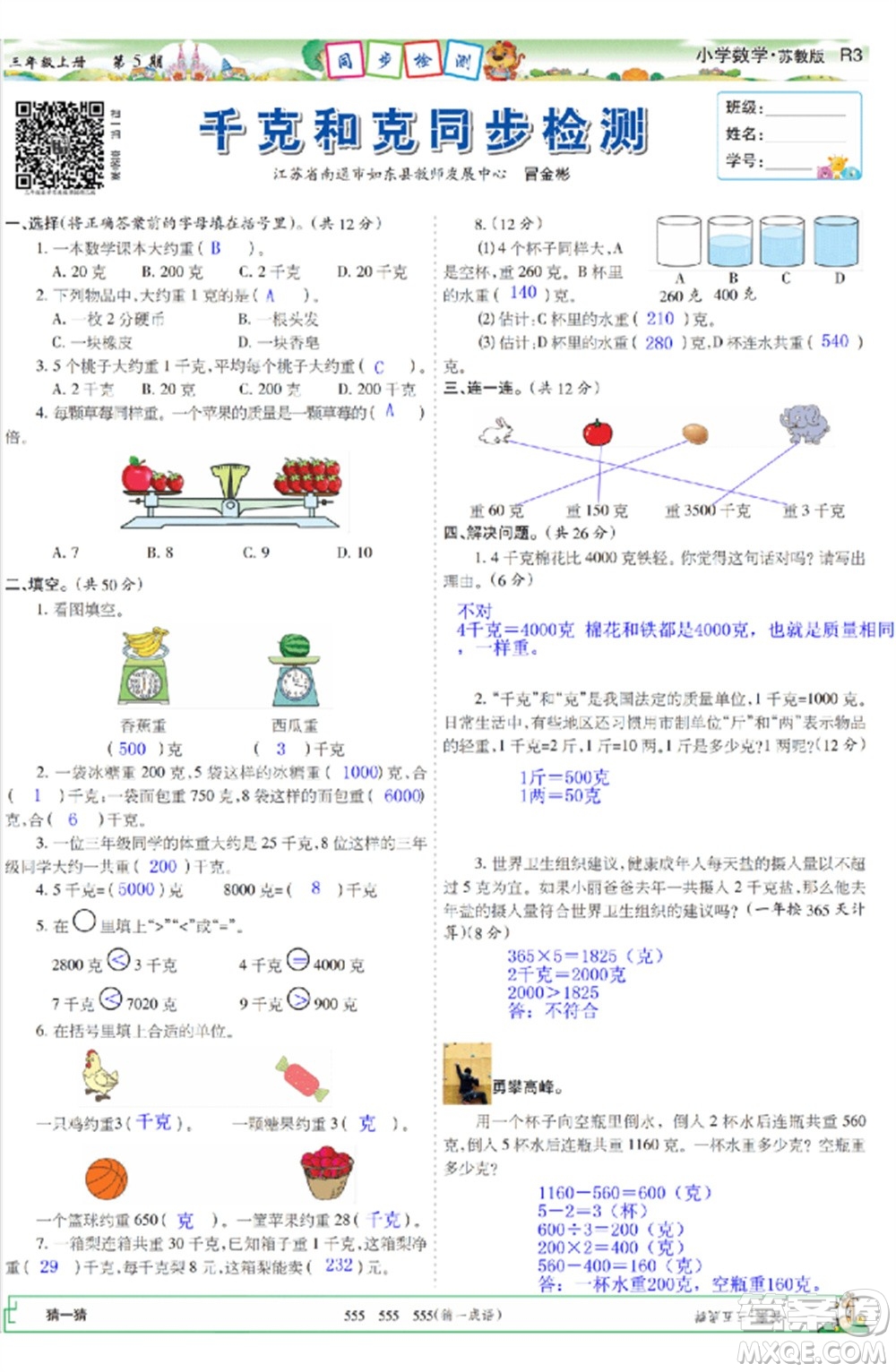 2023年秋少年智力開發(fā)報三年級數(shù)學上冊蘇教版第5-8期答案