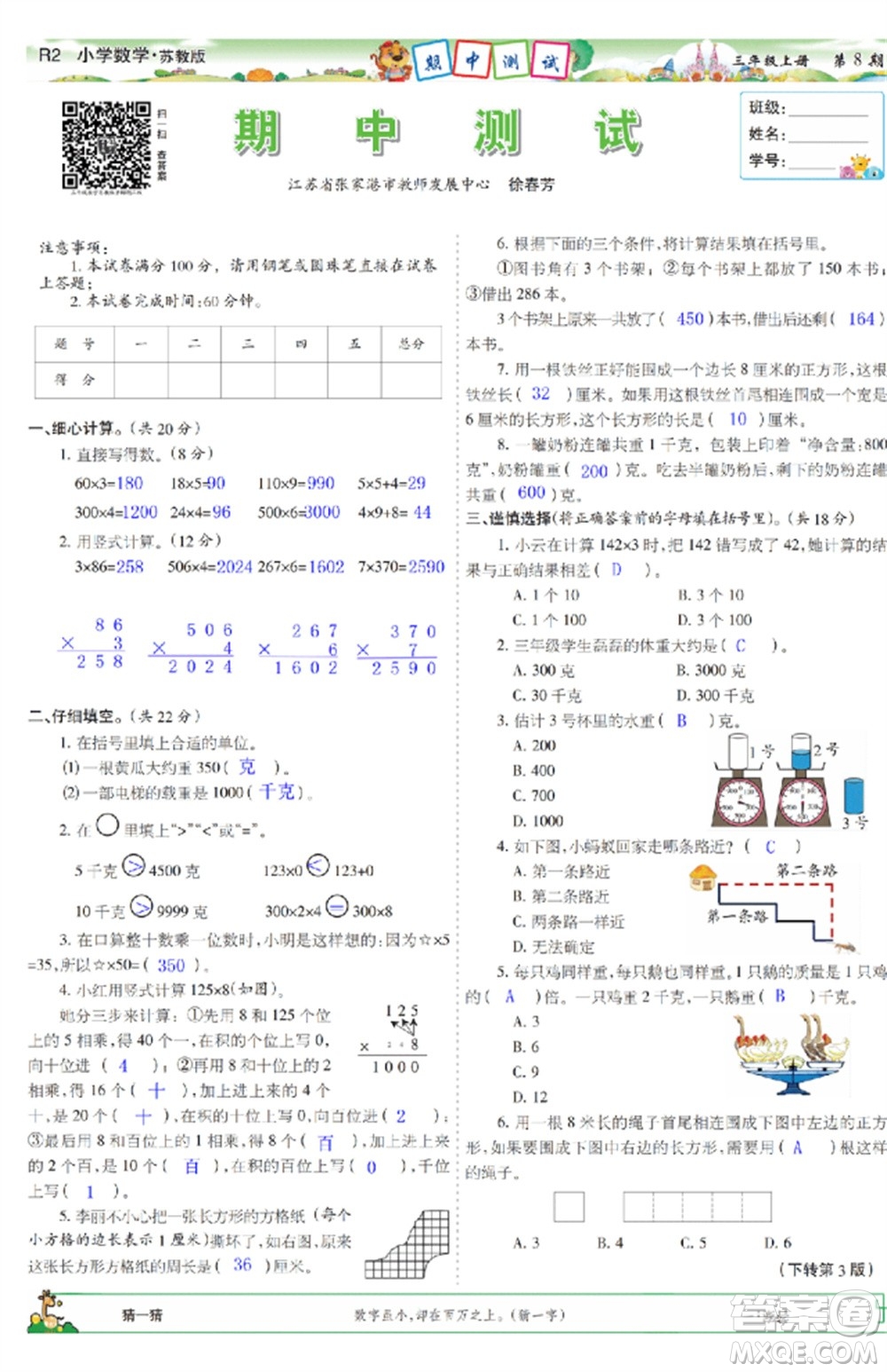 2023年秋少年智力開發(fā)報三年級數(shù)學上冊蘇教版第5-8期答案