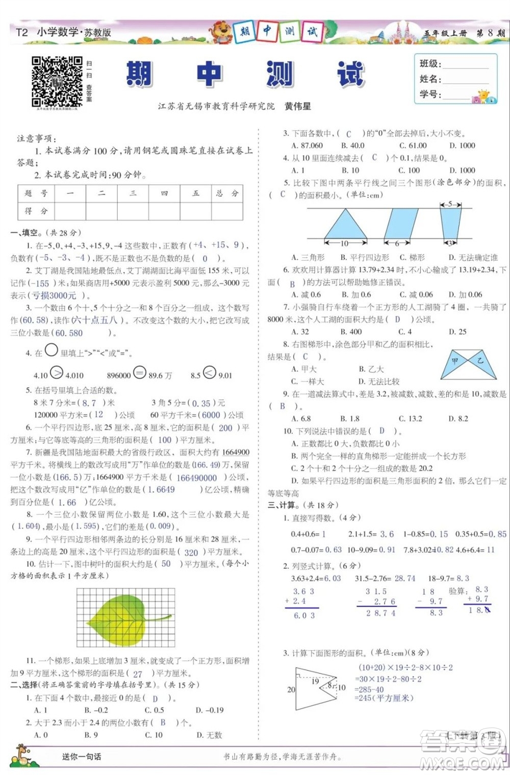 2023年秋少年智力開發(fā)報(bào)五年級(jí)數(shù)學(xué)上冊(cè)蘇教版第5-8期答案