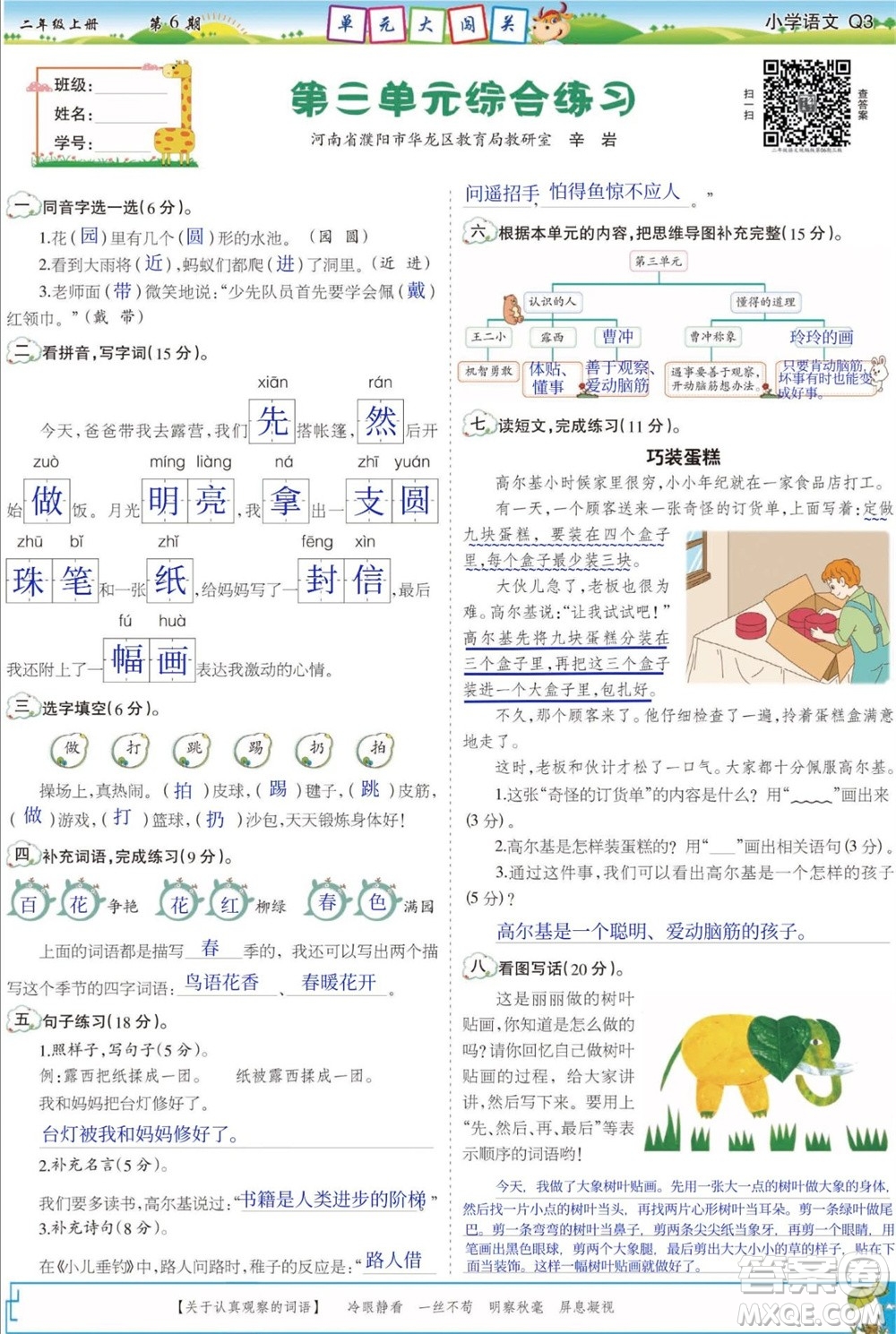 2023年秋少年智力開(kāi)發(fā)報(bào)二年級(jí)語(yǔ)文上冊(cè)人教版第5-8期答案