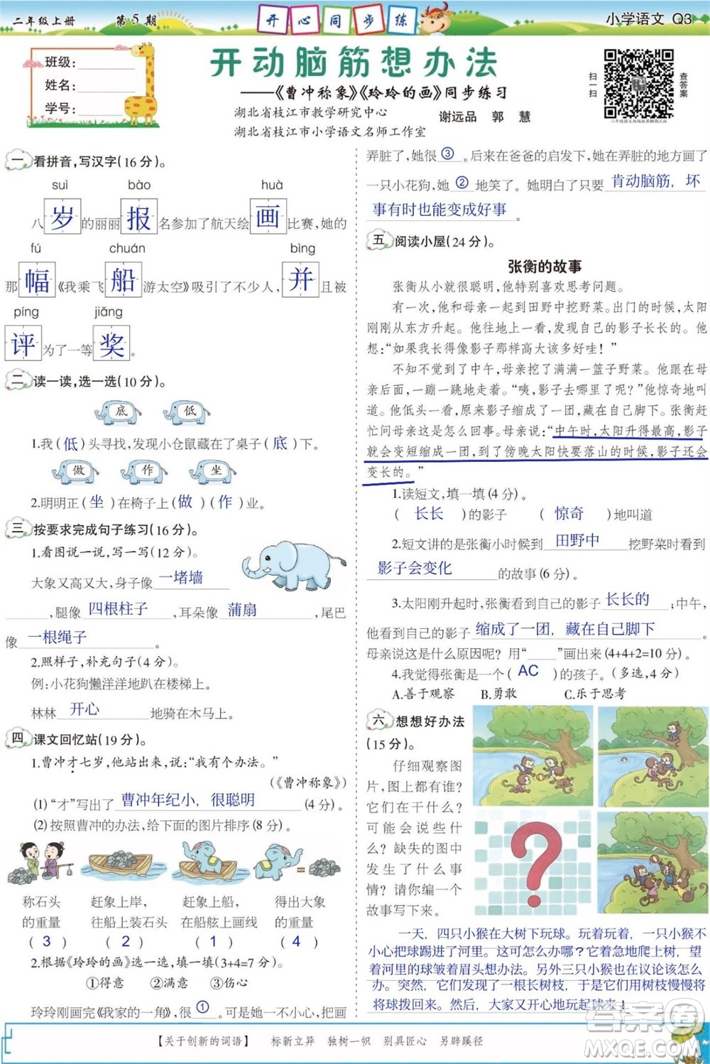 2023年秋少年智力開(kāi)發(fā)報(bào)二年級(jí)語(yǔ)文上冊(cè)人教版第5-8期答案