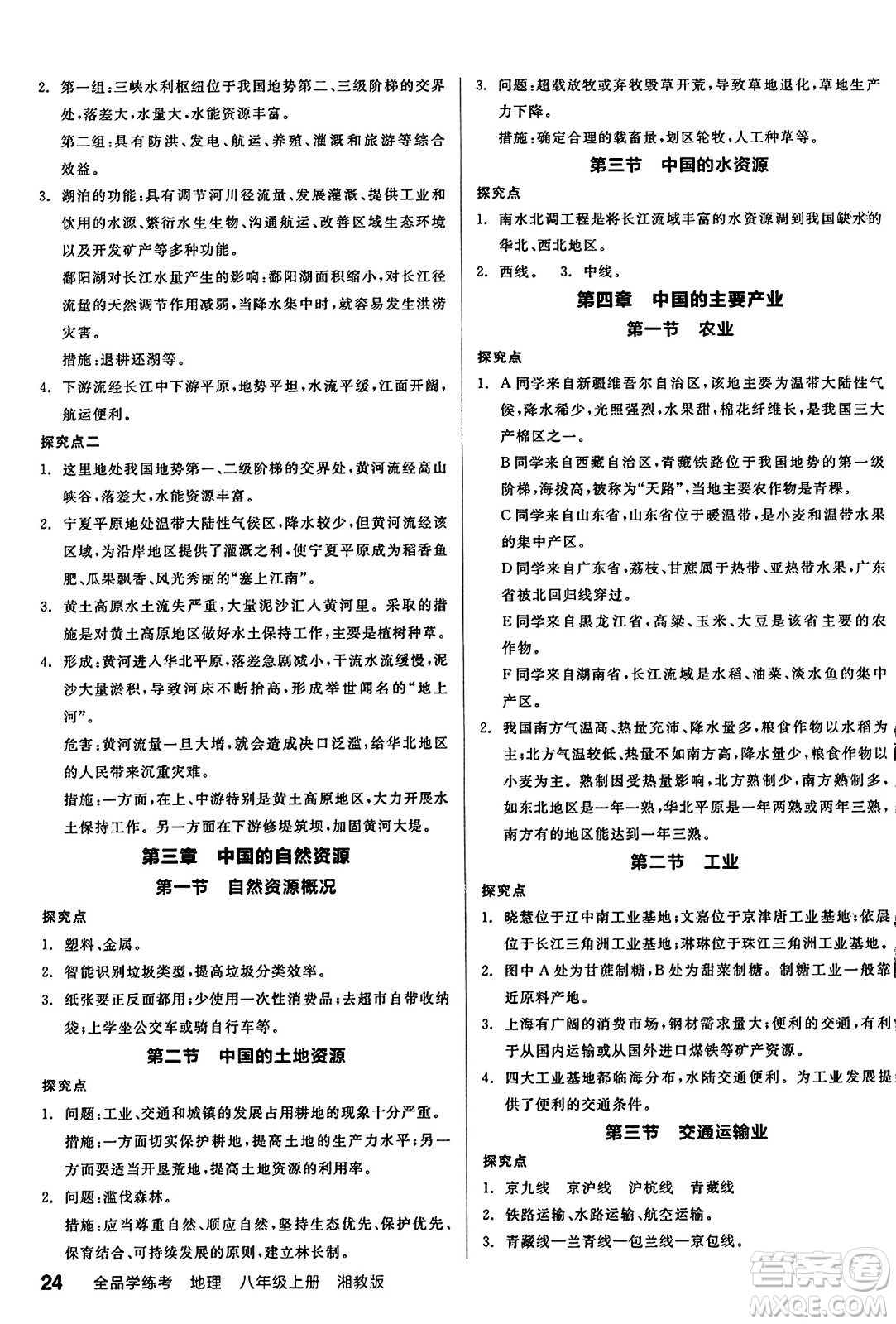 陽光出版社2023年秋全品學(xué)練考八年級地理上冊湘教版答案